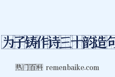 为子铸作诗三十韵造句是什么意思的图片